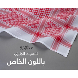 شماغ البسام كلاسيك انجليزي(لون خاص)